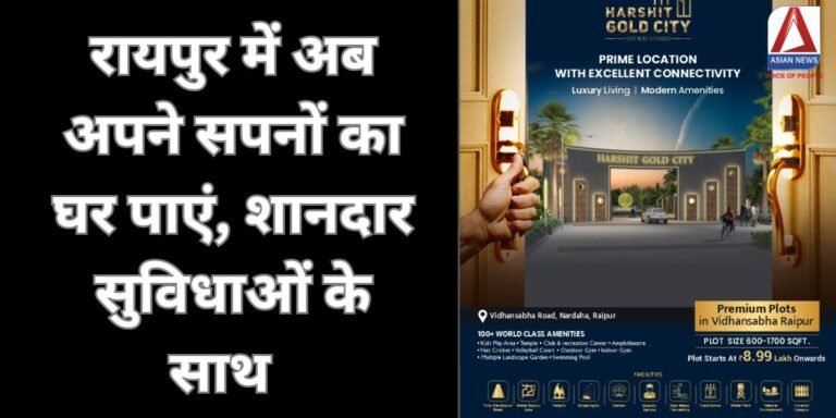 HARSHIT GOLD CITY रायपुर में अब अपने सपनों का घर पाएं, शानदार सुविधाओं के साथ....देखें डिटेल