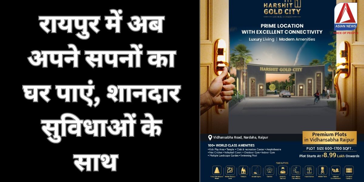 HARSHIT GOLD CITY : रायपुर में अब अपने सपनों का घर पाएं, शानदार सुविधाओं के साथ....देखें डिटेल