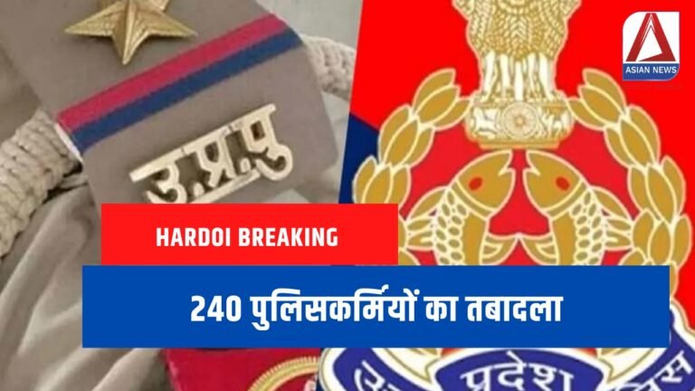 Hardoi Breaking 240 पुलिसकर्मियों का तबादला.....