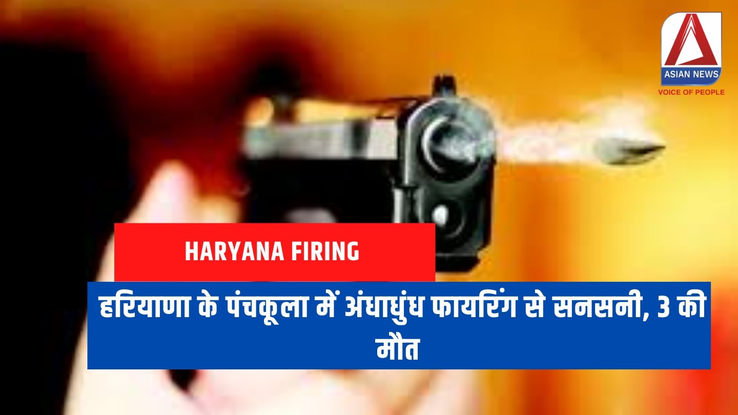 Haryana Firing : हरियाणा के पंचकूला में अंधाधुंध फायरिंग से सनसनी, 3 की मौत....