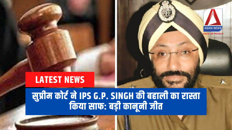 IPS G.P. Singh की बहाली का रास्ता हुआ साफ, गृह मंत्रालय ने जारी किया आदेश