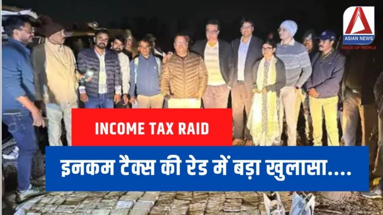 Income Tax Raid इनकम टैक्स की रेड में बड़ा खुलासा....