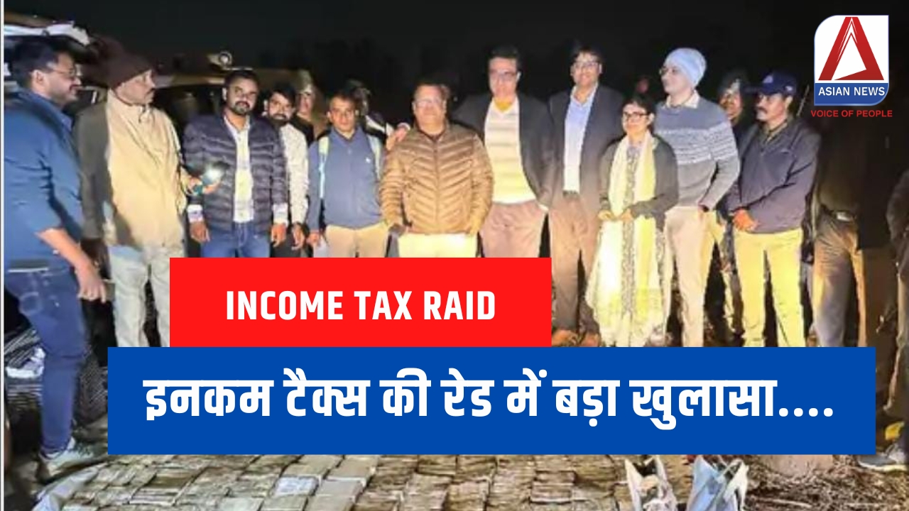 Income Tax Raid : इनकम टैक्स की रेड में बड़ा खुलासा....