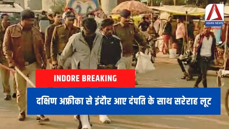 Indore Breaking : दक्षिण अफ्रीका से इंदौर आए दंपति के साथ सरेराह लूट.....