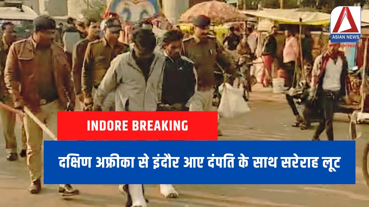 Indore Breaking : दक्षिण अफ्रीका से इंदौर आए दंपति के साथ सरेराह लूट.....