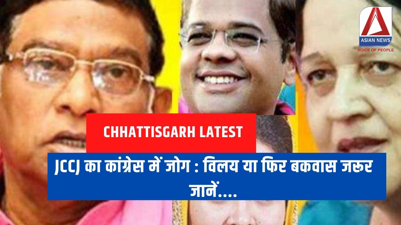JCCJ का कांग्रेस में जोग विलय या फिर बकवास जरूर जानें....