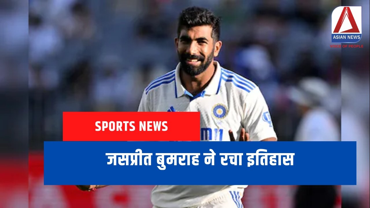 Jasprit Bumrah जसप्रीत बुमराह ने रचा इतिहास..........