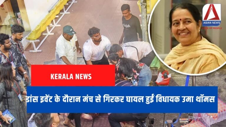 Kerala News डांस इवेंट के दौरान मंच से गिरकर घायल हुईं विधायक उमा थॉमस...