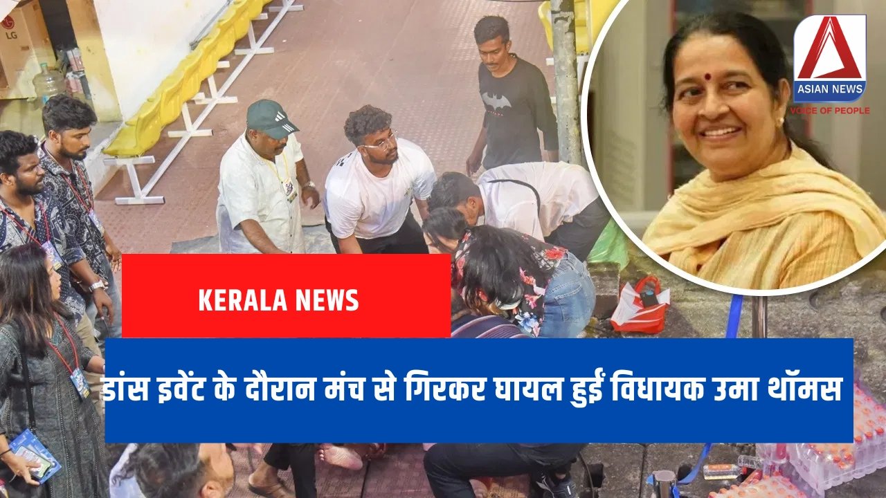 Kerala News डांस इवेंट के दौरान मंच से गिरकर घायल हुईं विधायक उमा थॉमस...