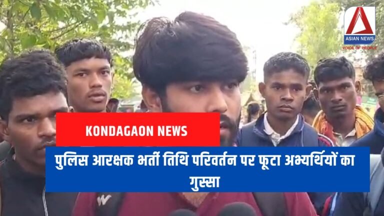 Kondagaon News पुलिस आरक्षक भर्ती तिथि परिवर्तन पर फूटा अभ्यर्थियों का गुस्सा