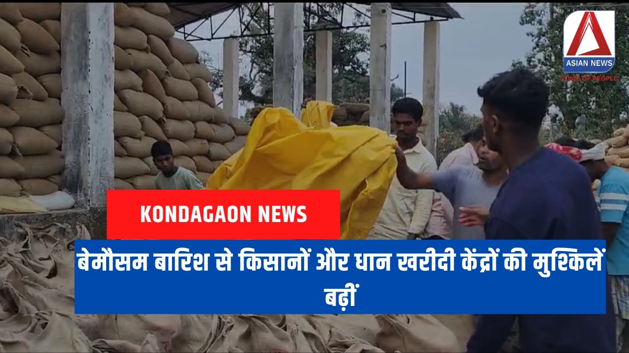 Kondagaon News बेमौसम बारिश से किसानों और धान खरीदी केंद्रों की मुश्किलें बढ़ीं....