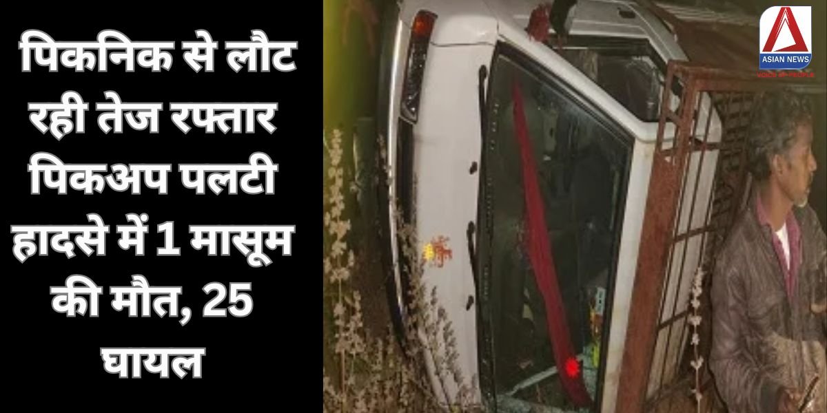 Korba Breaking पिकनिक से लौट रही तेज रफ्तार पिकअप पलटी, हादसे में 1 मासूम की मौत, 25 घायल