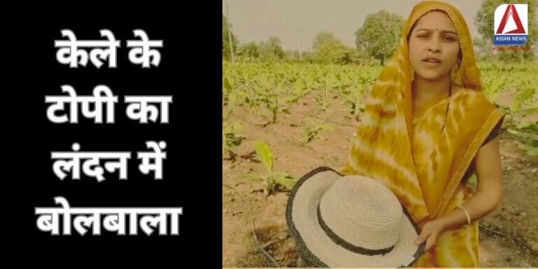 MP News केले के टोपी का लंदन में बोलबाला......
