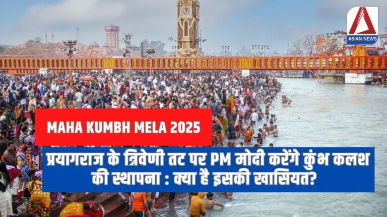 Maha Kumbh Mela 2025 प्रयागराज के त्रिवेणी तट पर PM मोदी करेंगे कुंभ कलश की स्थापना क्या है इसकी खासियत...