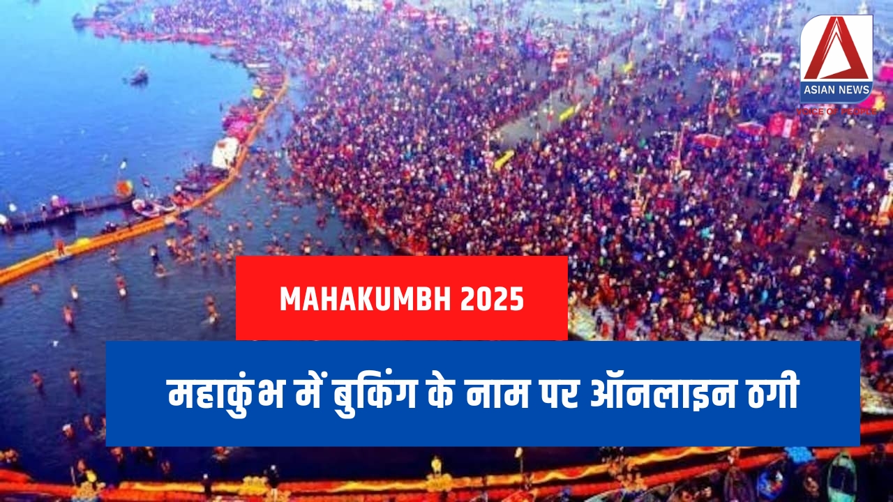 Mahakumbh 2025 महाकुंभ में बुकिंग के नाम पर ऑनलाइन ठगी....