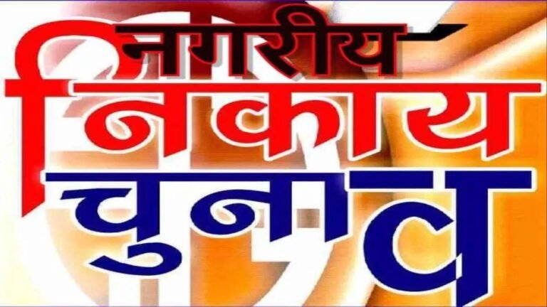 Municipal Elections : नगरीय निकाय चुनाव की तैयारी की तेज...