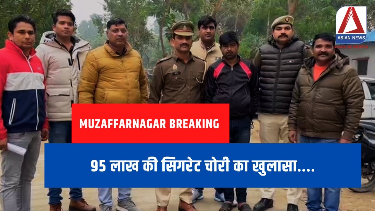 Muzaffarnagar Breaking : 95 लाख की सिगरेट चोरी का खुलासा....