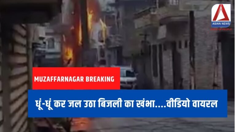 Muzaffarnagar Breaking धूं-धूं कर जल उठा बिजली का खंभा....वीडियो वायरल