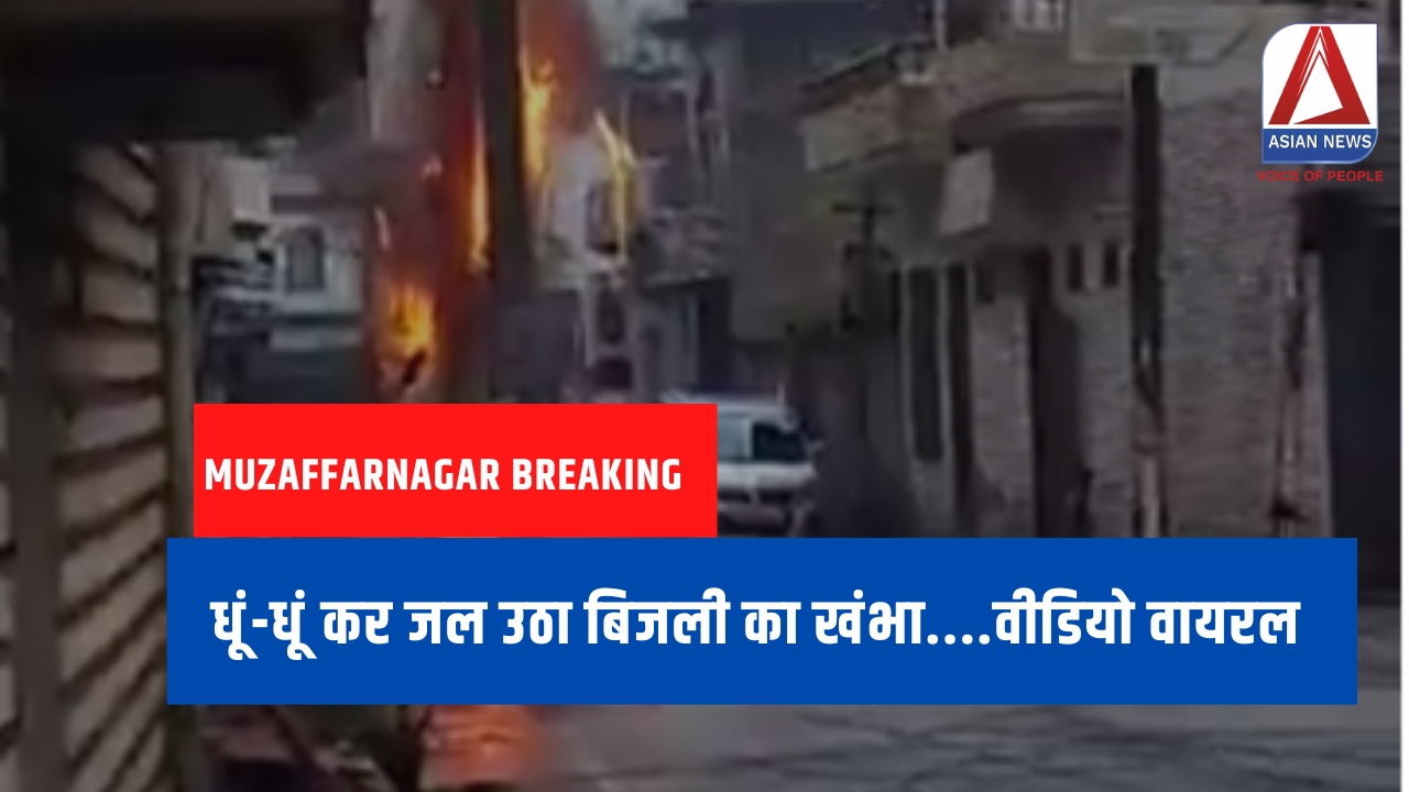 Muzaffarnagar Breaking : धूं-धूं कर जल उठा बिजली का खंभा....वीडियो वायरल Muzaffarnagar Breaking : धूं-धूं कर जल उठा बिजली का खंभा....वीडियो वायरल