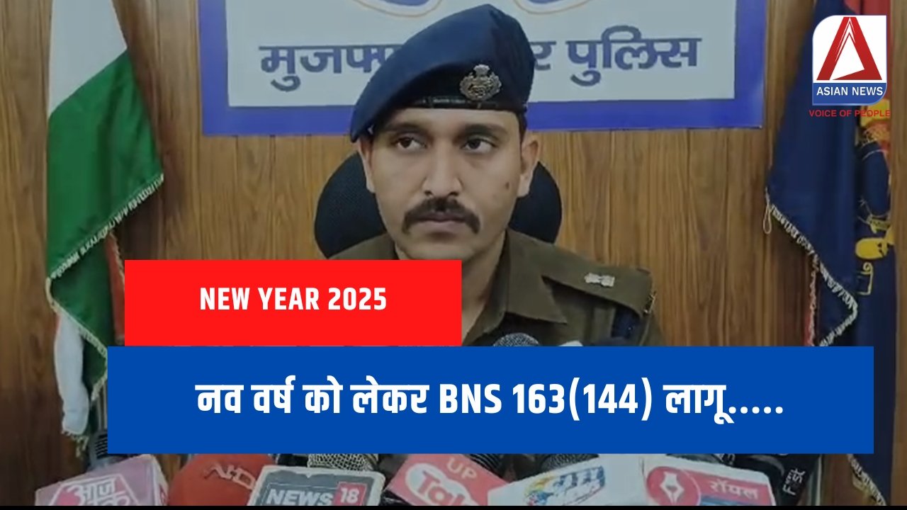 New Year 2025 : नव वर्ष को लेकर BNS 163(144) लागू.....