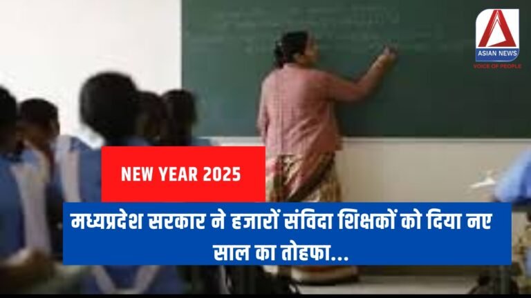 New Year 2025 : मध्यप्रदेश सरकार ने हजारों संविदा शिक्षकों को दिया नए साल का तोहफा...