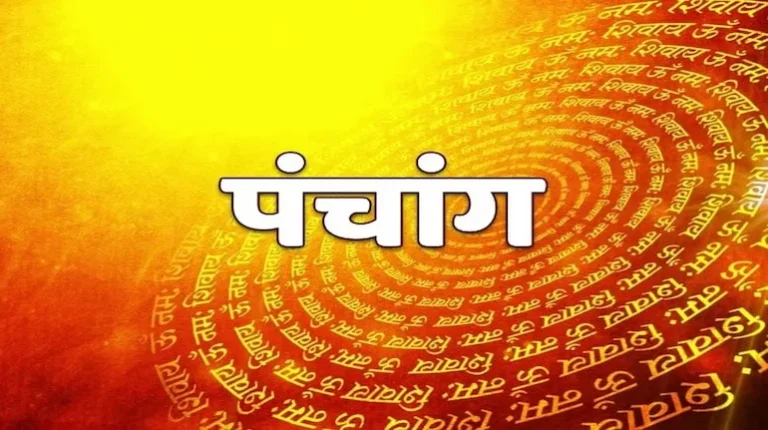 आज का पंचांग : 27 दिसंबर 2024, जानें शुभ मुहूर्त, राहुकाल और महत्वपूर्ण जानकारी