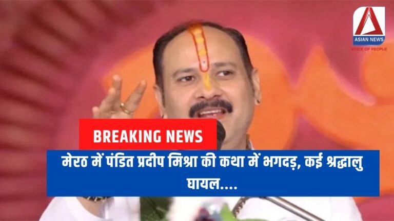 Pandit Pradeep Mishra : "मेरठ में पंडित प्रदीप मिश्रा की कथा में भगदड़, कई श्रद्धालु घायल....