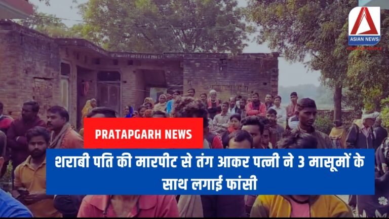 Pratapgarh News शराबी पति की मारपीट से तंग आकर पत्नी ने 3 मासूमों के साथ लगाई फांसी