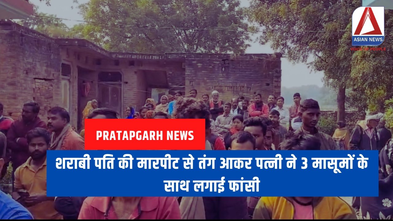 Pratapgarh News शराबी पति की मारपीट से तंग आकर पत्नी ने 3 मासूमों के साथ लगाई फांसी