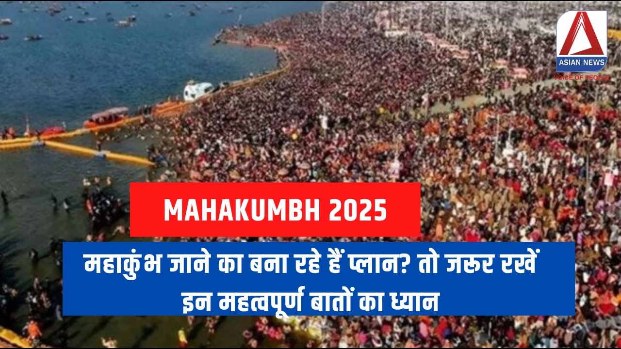 Prayagraj Mahakumbh 2025 महाकुंभ जाने का बना रहे हैं प्लान तो जरूर रखें इन महत्वपूर्ण बातों का ध्यान