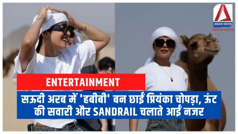 Priyanka Chopra Photos सऊदी अरब में 'हबीबी' बन छाईं प्रियंका चोपड़ा, ऊंट की सवारी और Sandrail चलाते आईं नजर