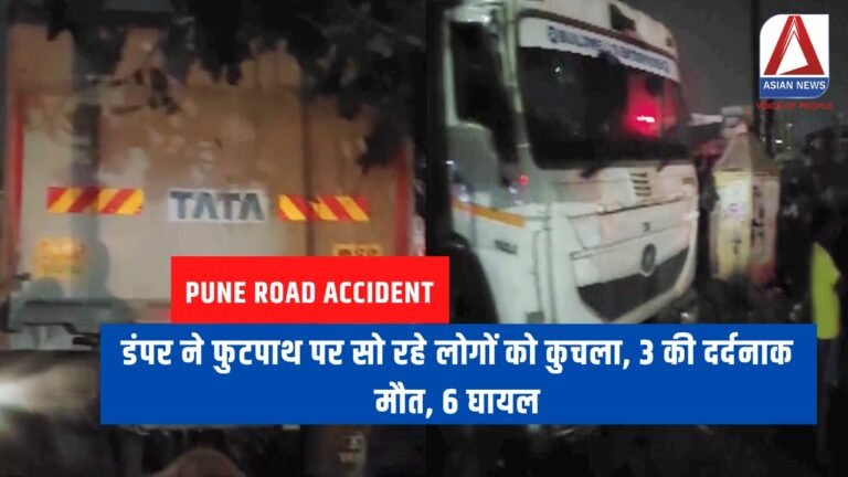 Pune Road Accident : डंपर ने फुटपाथ पर सो रहे लोगों को कुचला, 3 की दर्दनाक मौत, 6 घायल