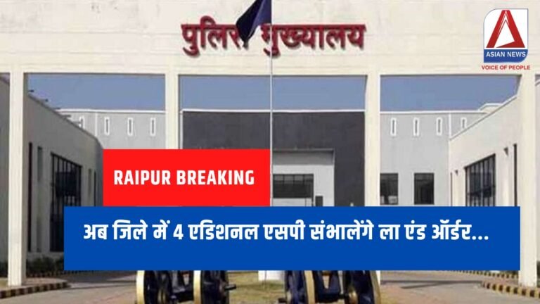 Raipur Breaking : अब जिले में 4 एडिशनल एसपी संभालेंगे ला एंड ऑर्डर...