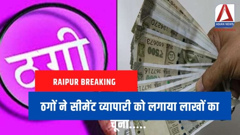 Raipur Breaking ठगों ने सीमेंट व्यापारी को लगाया लाखों का चूना.....