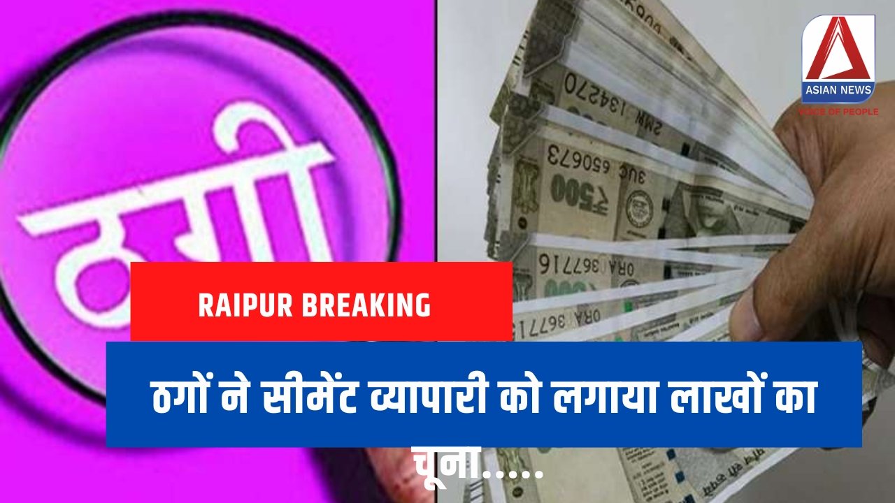 Raipur Breaking ठगों ने सीमेंट व्यापारी को लगाया लाखों का चूना.....