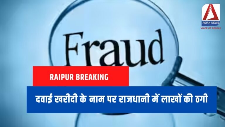 Raipur Breaking : दवाई खरीदी के नाम पर राजधानी में लाखों की ठगी.....