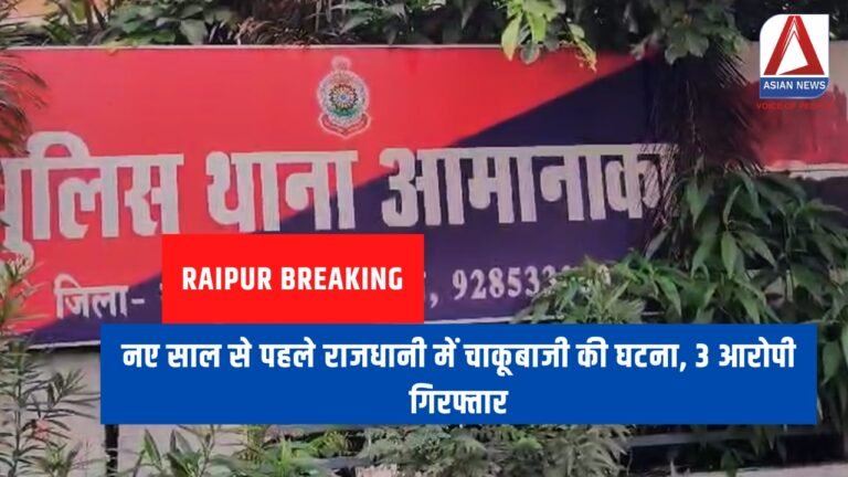 Raipur Breaking : नए साल से पहले राजधानी में चाकूबाजी की घटना, 3 आरोपी गिरफ्तार