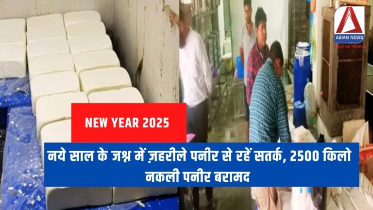 Raipur Breaking : नये साल के जश्न में ज़हरीले पनीर से रहें सतर्क, 2500 किलो नकली पनीर बरामद