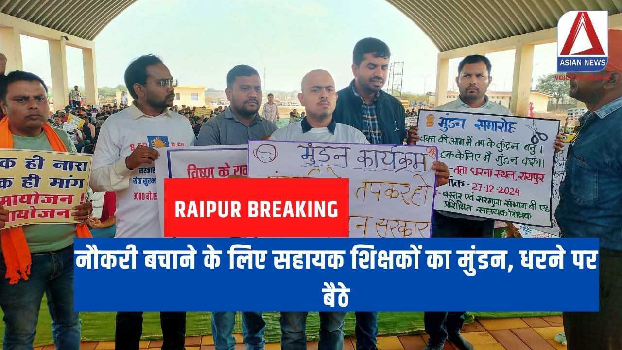 Raipur Breaking नौकरी बचाने के लिए सहायक शिक्षकों का मुंडन, धरने पर बैठे
