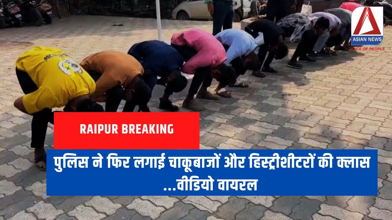 Raipur Breaking पुलिस ने फिर लगाई चाकूबाजों और हिस्ट्रीशीटरों की क्लास ...वीडियो वायरल