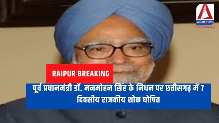 Raipur Breaking : पूर्व प्रधानमंत्री डॉ. मनमोहन सिंह के निधन पर छत्तीसगढ़ में 7 दिवसीय राजकीय शोक घोषित