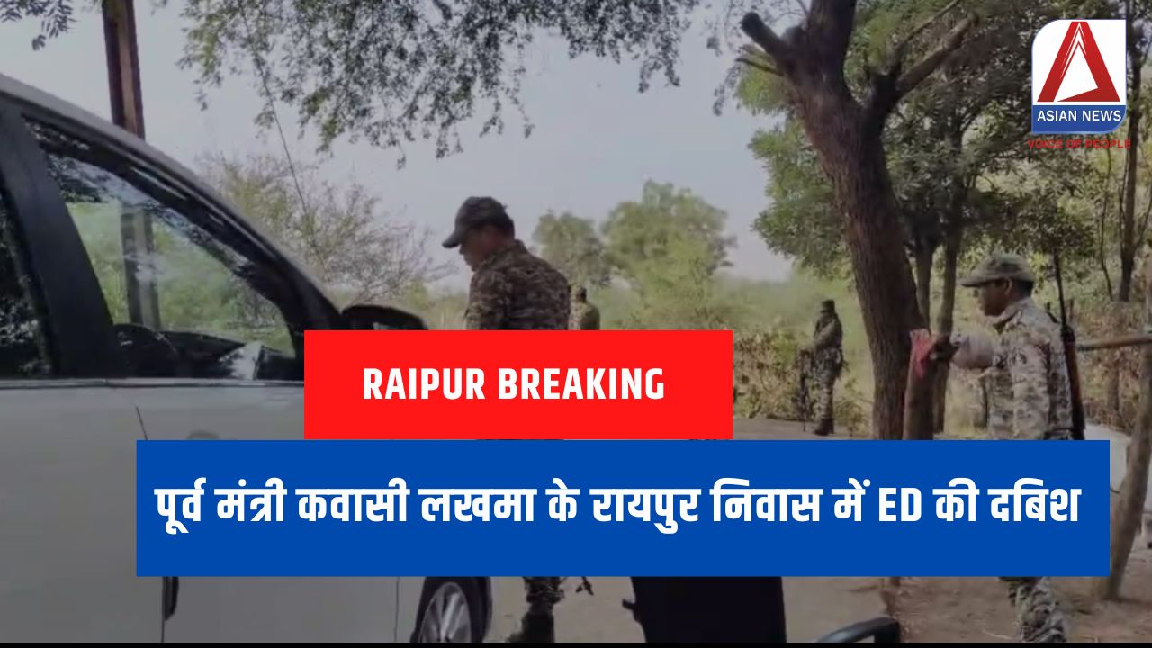 Raipur Breaking पूर्व मंत्री कवासी लखमा के रायपुर निवास में ED की दबिश....