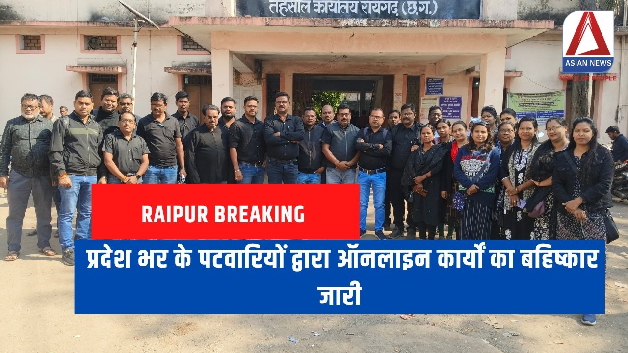 Raipur Breaking प्रदेश भर के पटवारियों द्वारा ऑनलाइन कार्यों का बहिष्कार जारी