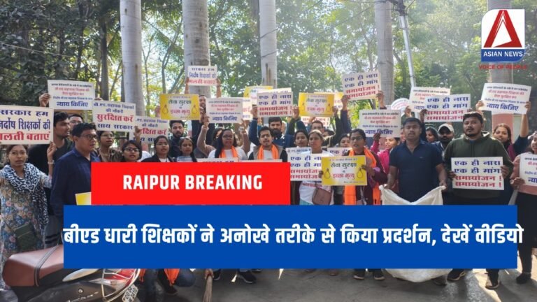 Raipur Breaking बीएड धारी शिक्षकों ने अनोखे तरीके से किया प्रदर्शन, देखें वीडियो