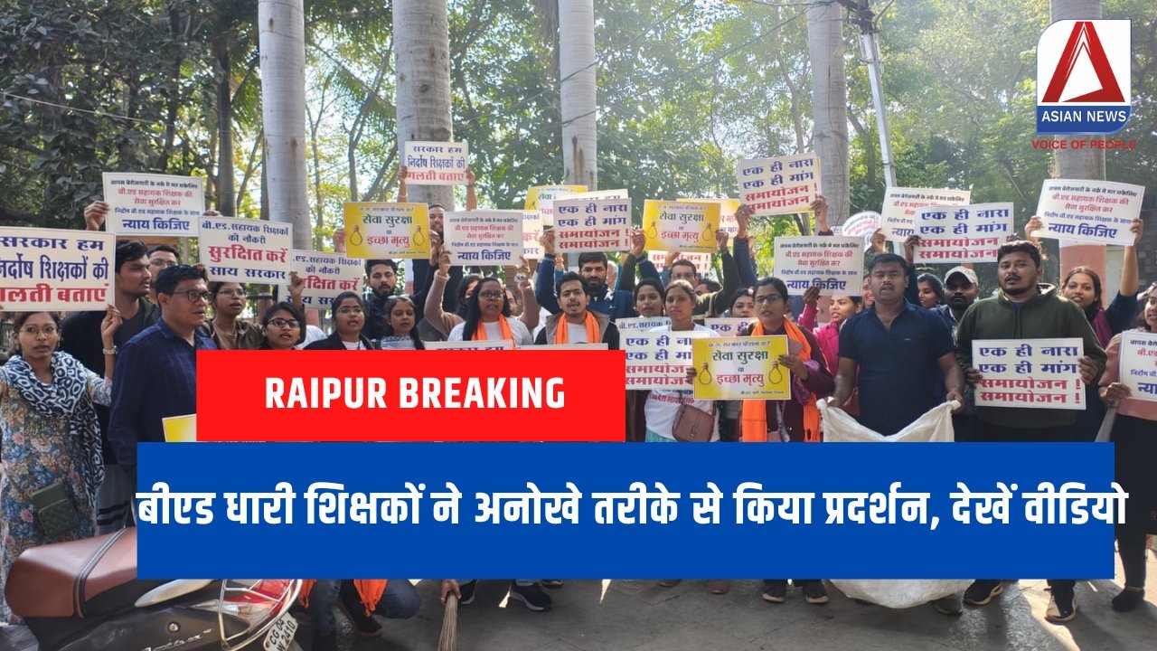Raipur Breaking बीएड धारी शिक्षकों ने अनोखे तरीके से किया प्रदर्शन, देखें वीडियो