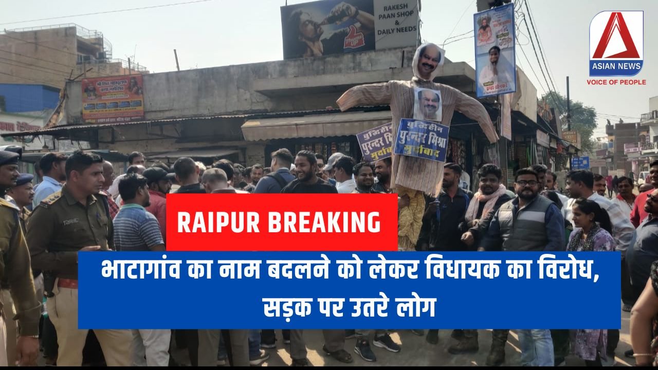 Raipur Breaking भाटागांव का नाम बदलने को लेकर विधायक का विरोध, सड़क पर उतरे लोग