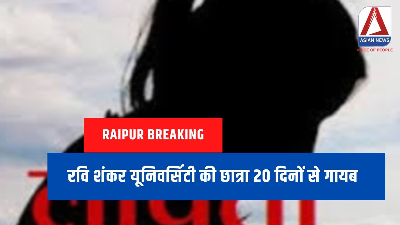 Raipur Breaking : रवि शंकर यूनिवर्सिटी की छात्रा 20 दिनों से गायब....