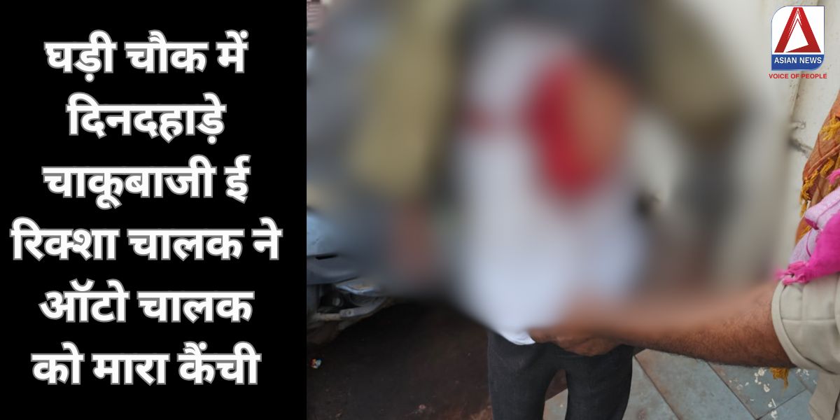 Raipur Crime Breaking : घड़ी चौक में दिनदहाड़े चाकूबाजी, ई रिक्शा चालक ने ऑटो चालक को मारा कैंची