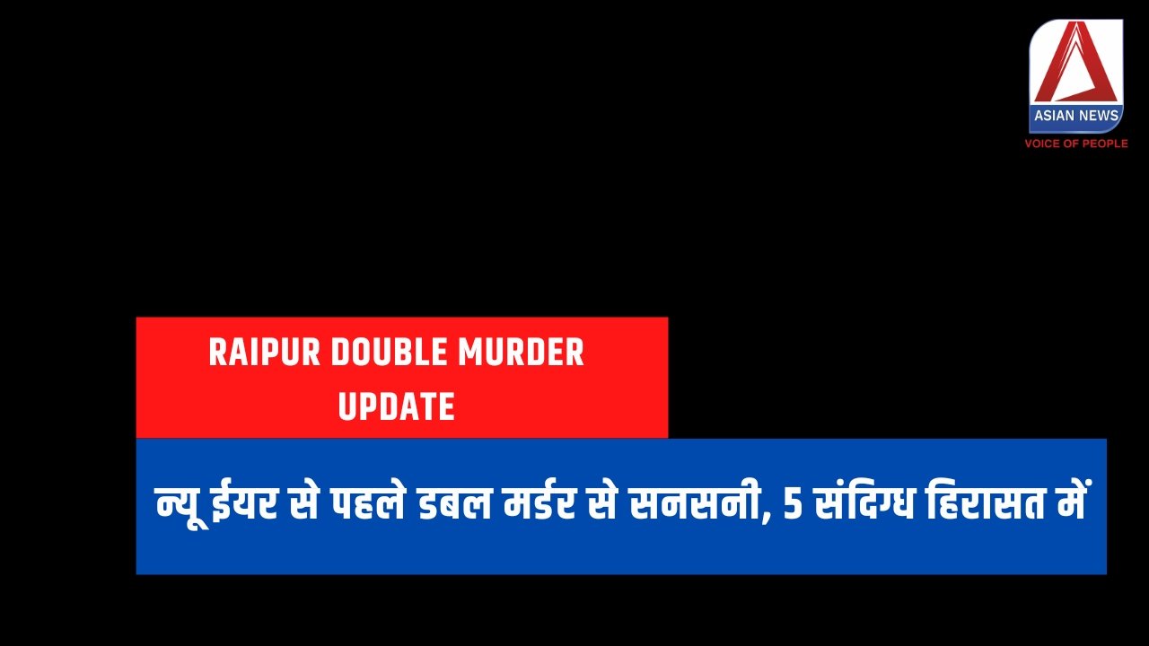 Raipur Double Murder Update : न्यू ईयर से पहले डबल मर्डर से सनसनी, 5 संदिग्ध हिरासत में