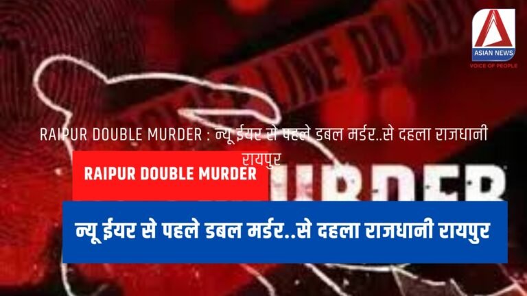 Raipur Double Murder : न्यू ईयर से पहले डबल मर्डर..से दहला राजधानी रायपुर